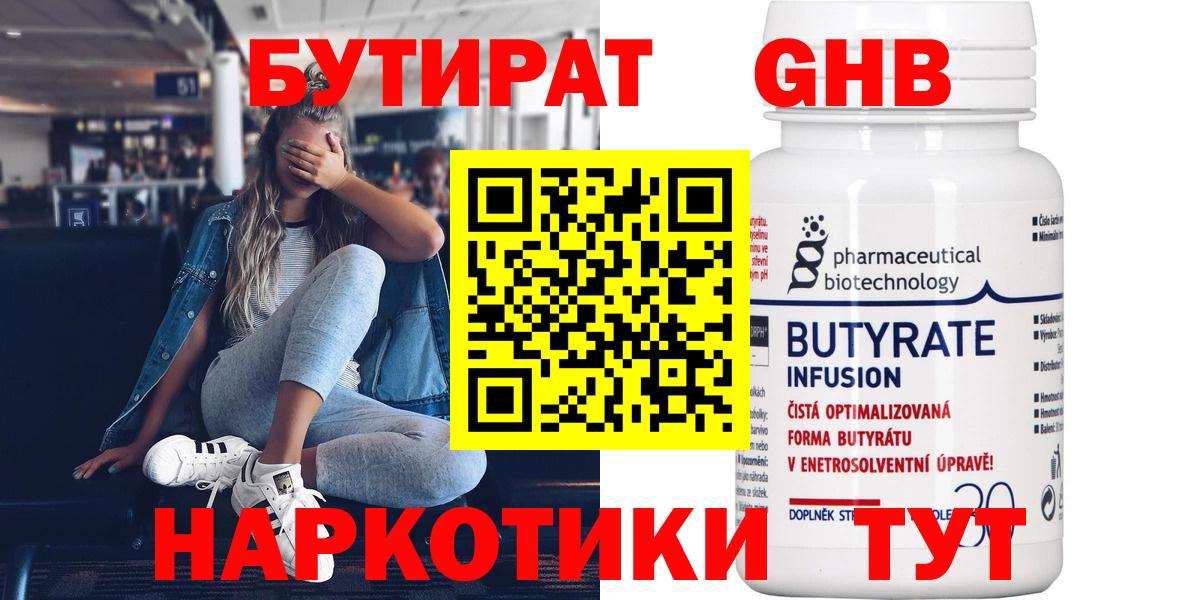 Бутират  БУТИРАТ оксибутират  Вход с VPN  Канск 