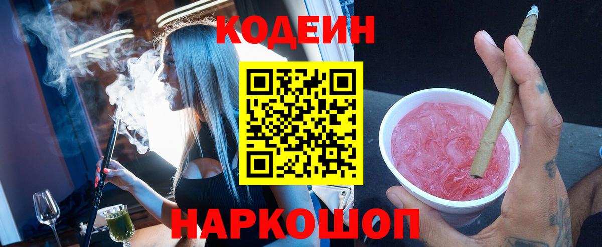 Кодеин напиток Lean (лин)  Кодеин Purple Drank  Вход с VPN  Канск 